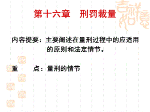 《刑罚裁量》PPT课件.ppt