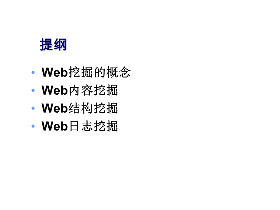 《Web挖掘基础》PPT课件.ppt_第2页