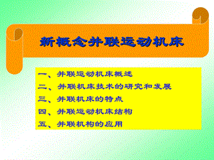 《并联运动机床》PPT课件.ppt