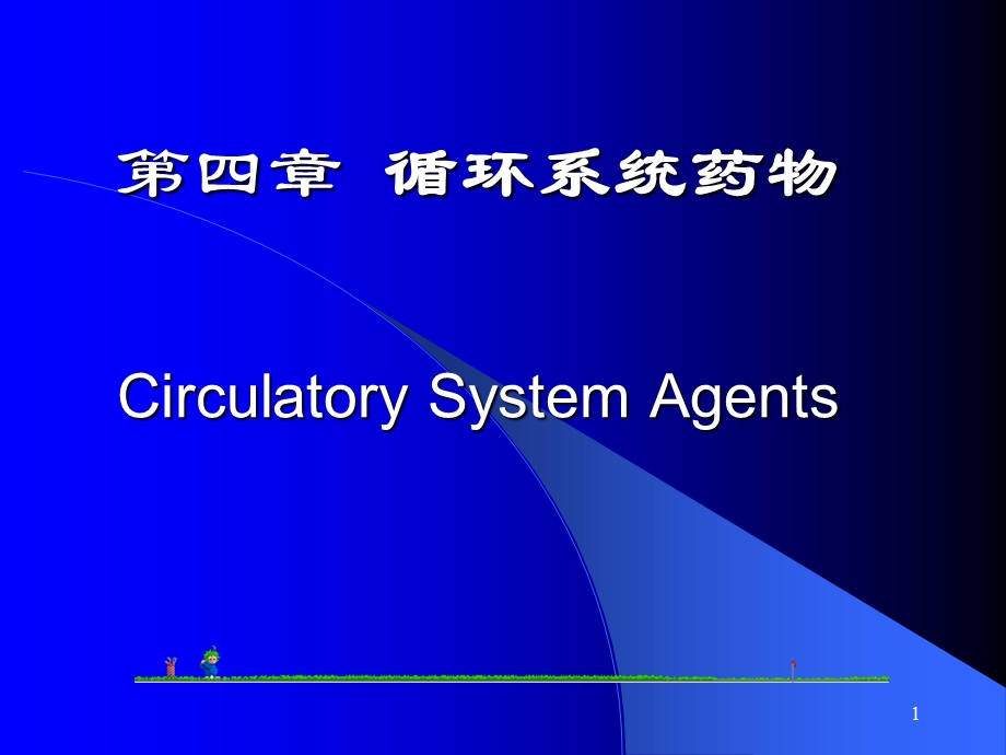 《循环系统药》PPT课件.ppt_第1页