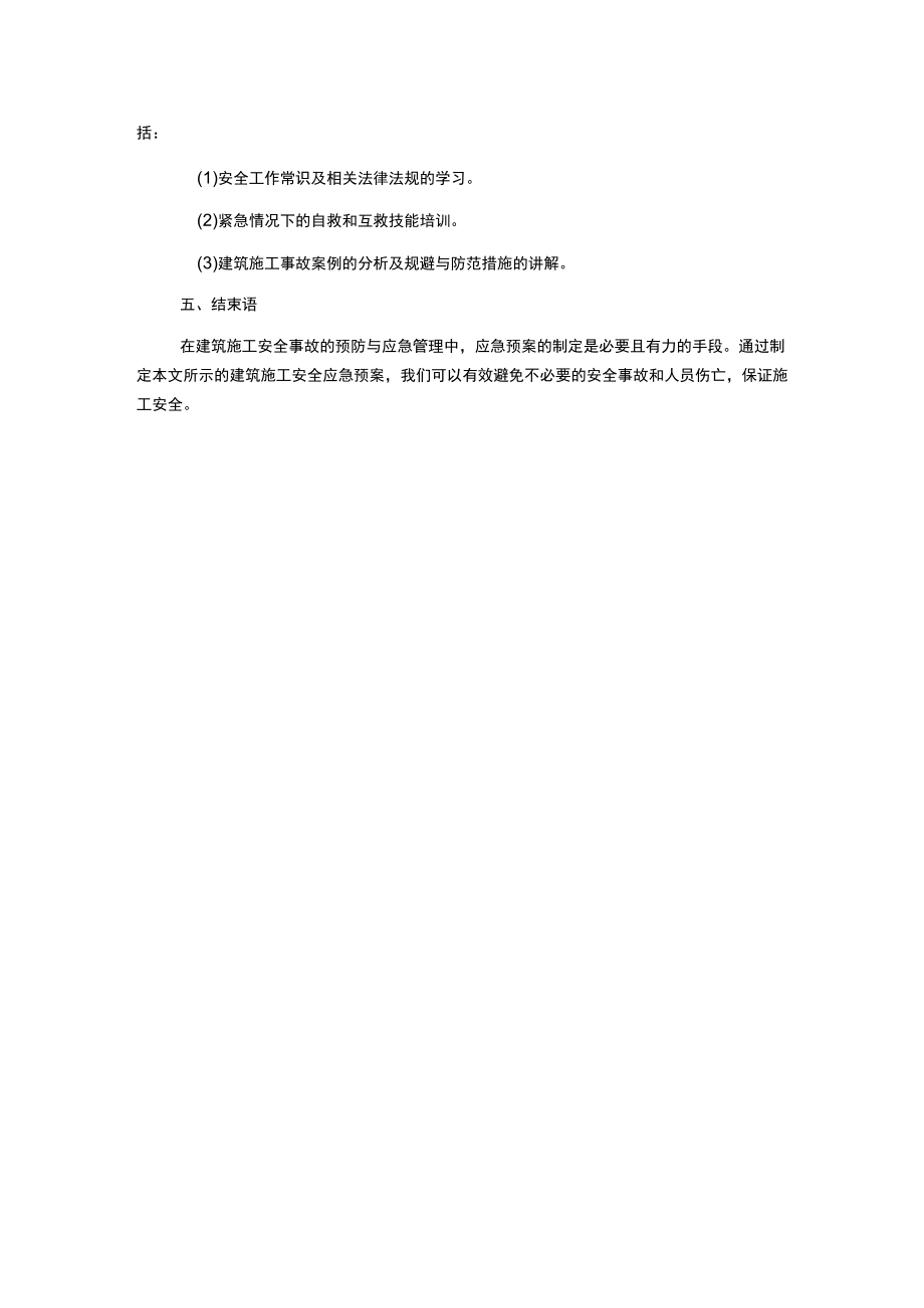 建筑施工安全应急预案 范本.docx_第3页