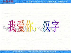 《我爱你-汉字》PPT课件.ppt