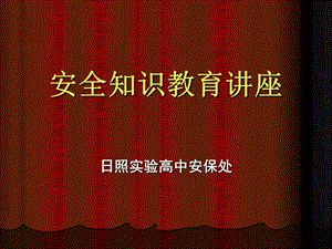 《安全知识教育讲座》PPT课件.ppt