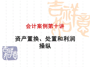 《会计案例讲》PPT课件.ppt