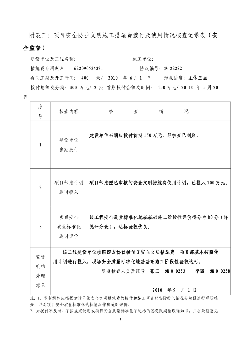 湖南省建设工程质量安全监督规范化记录用表填写示例 附表一： 施工.doc_第3页