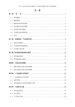 年产5万kW小功率LED光源以及72万盏LED节能灯具项目可行研究报告.doc