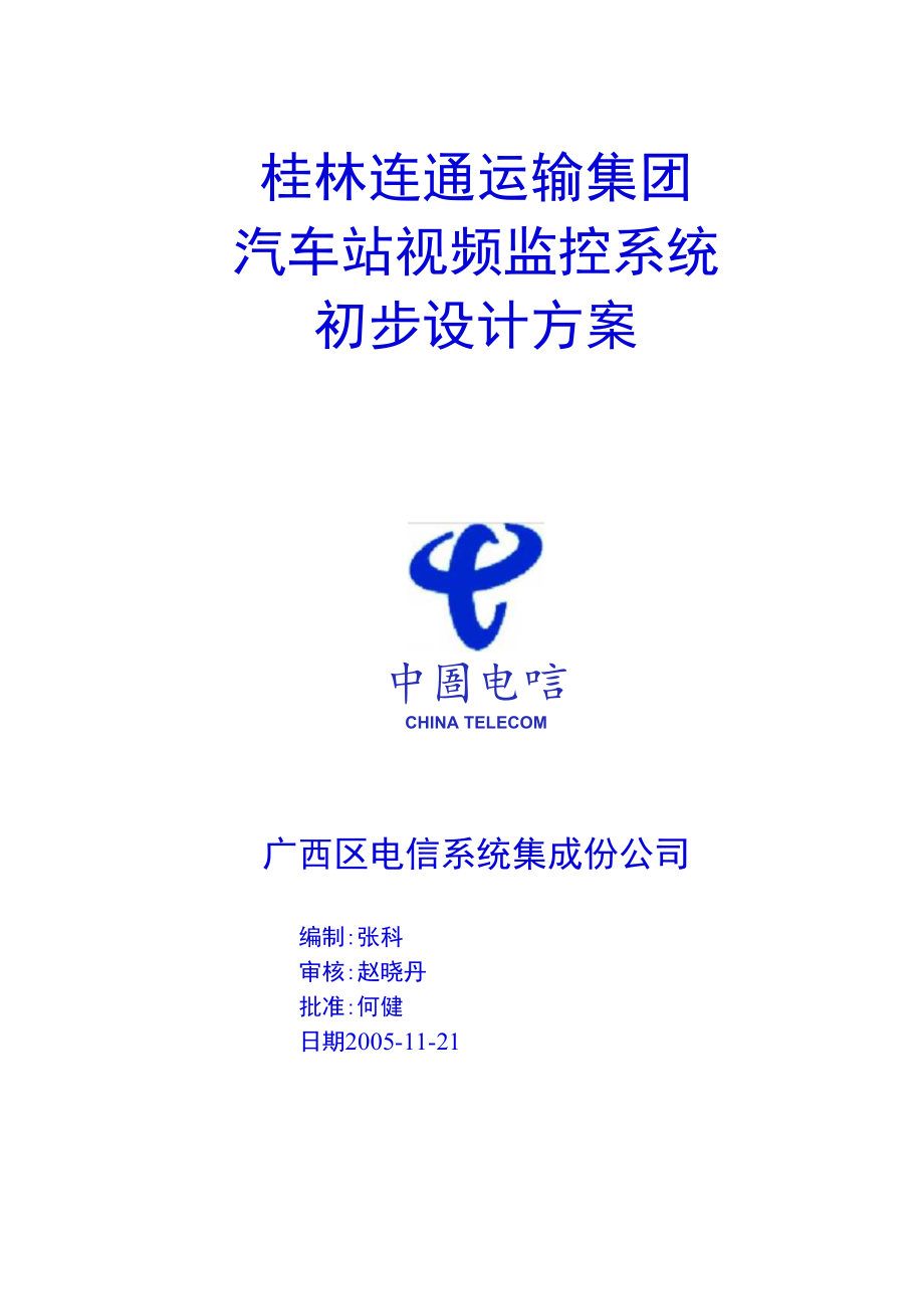 客运站监控方案.docx_第1页