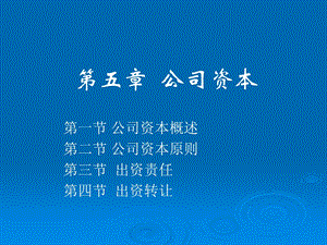 《公司资本》PPT课件.ppt