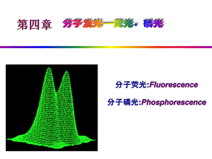 《分子发光》PPT课件.ppt