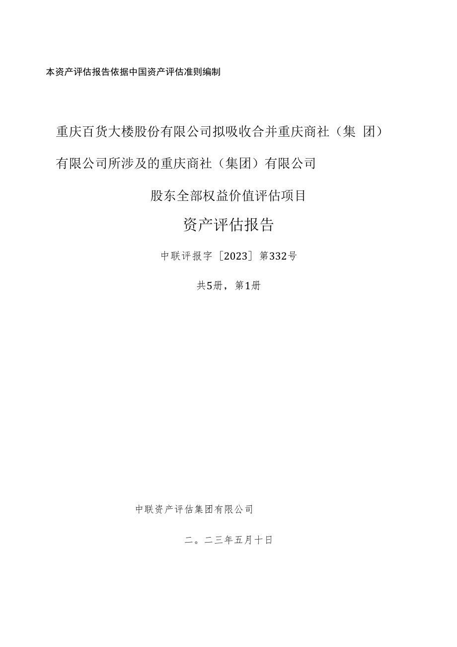 重庆商社（集团）有限公司股东全部权益价值评估项目资产评估报告.docx_第1页