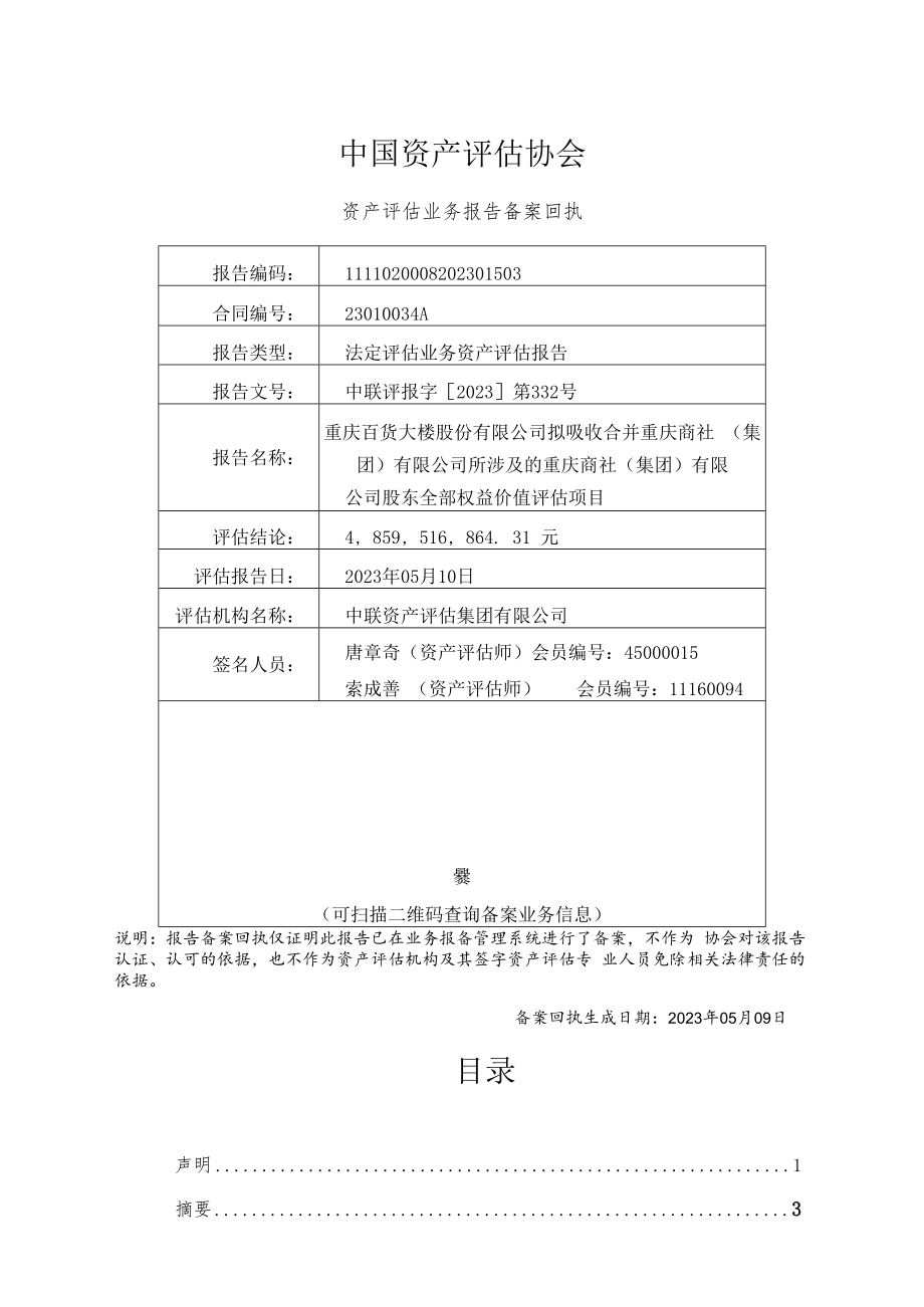 重庆商社（集团）有限公司股东全部权益价值评估项目资产评估报告.docx_第3页