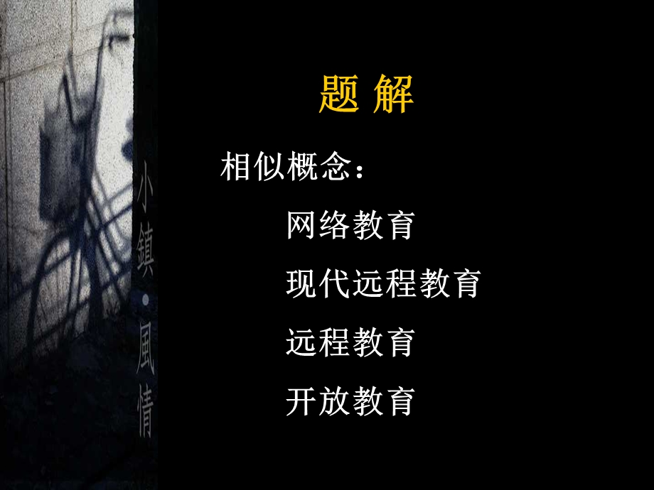 网络教育课程教学资源建设.ppt_第2页