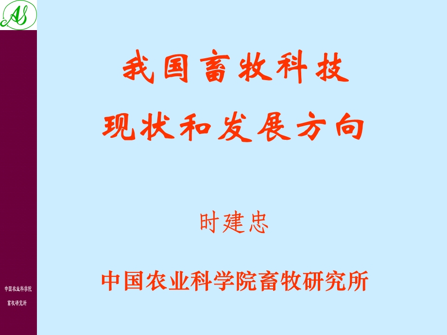 我国畜牧科技现状和发展方向时建忠中国农业科学院畜牧研究所.ppt_第1页