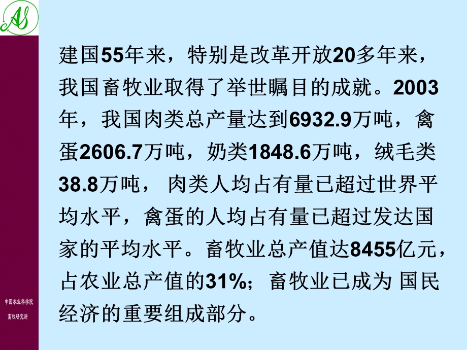 我国畜牧科技现状和发展方向时建忠中国农业科学院畜牧研究所.ppt_第2页