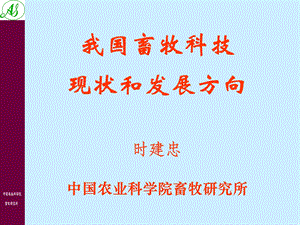 我国畜牧科技现状和发展方向时建忠中国农业科学院畜牧研究所.ppt