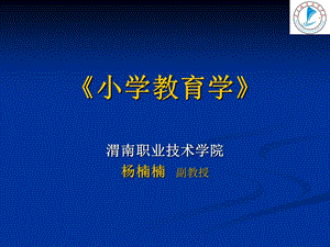 《小学教育学》PPT课件.ppt