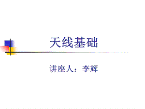 《天线基础培训》PPT课件.ppt