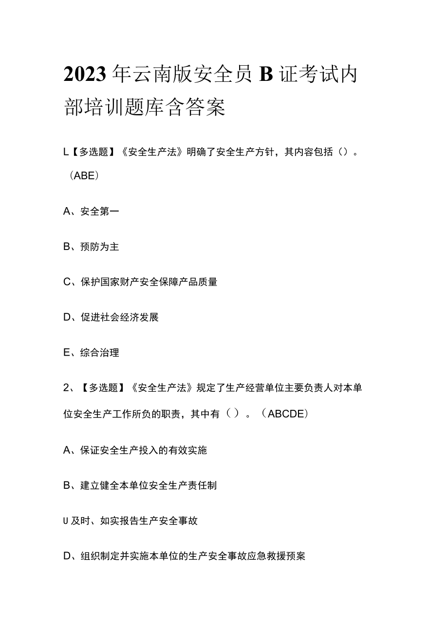 2023年云南版安全员B证考试内部培训题库含答案.docx_第1页