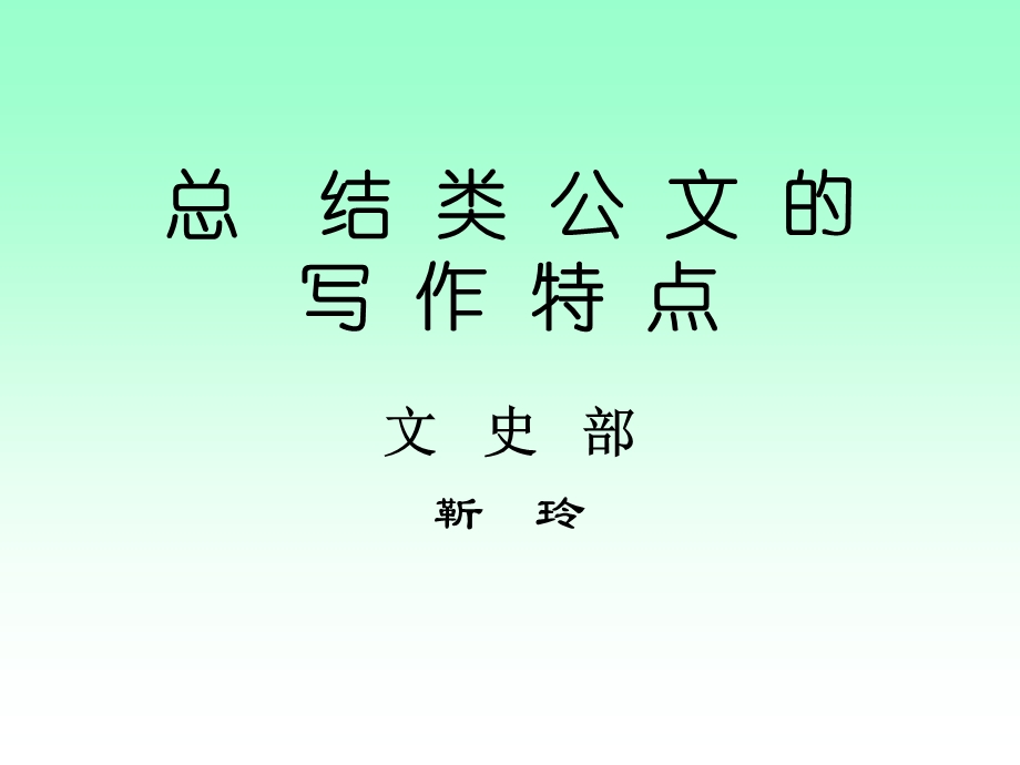 《基层常规文书》PPT课件.ppt_第1页