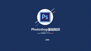 《ps基础知识》PPT课件.ppt