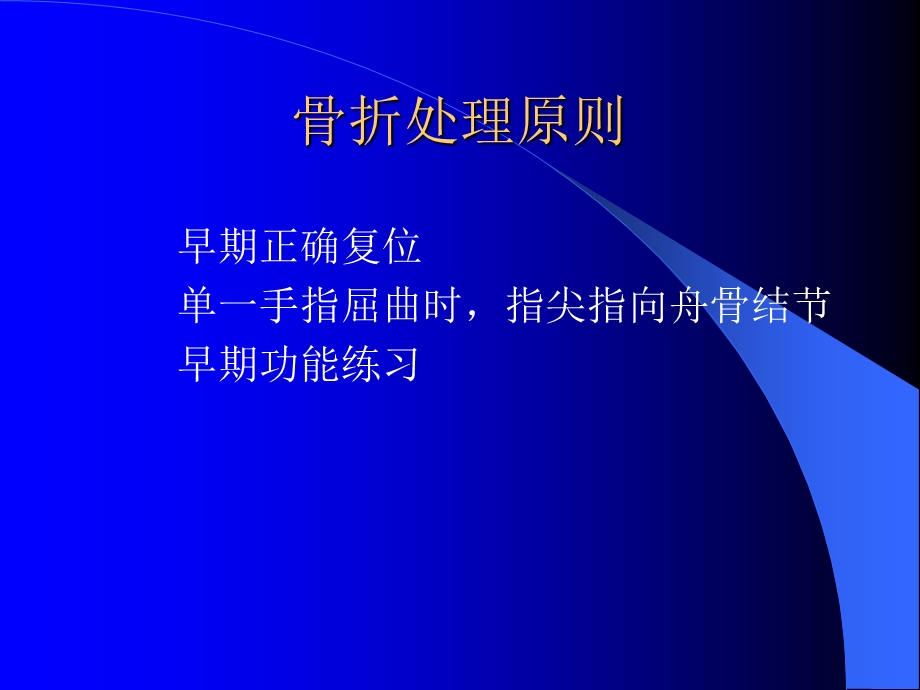 《手骨折处理原则》PPT课件.ppt_第1页