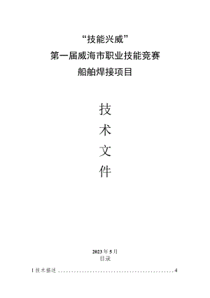 “技能兴威”第一届威海市职业技能竞赛“船舶焊接”赛项技术文件.docx