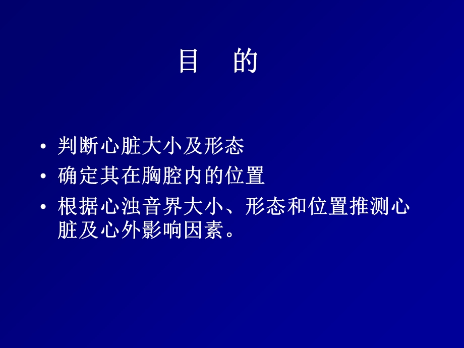 《心脏叩诊检查》PPT课件.ppt_第2页