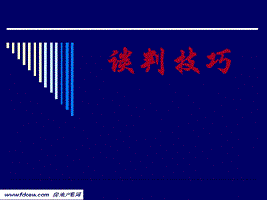 谈判技巧三寸不烂速成技巧ppt.ppt