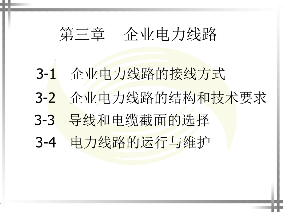 《企业电力线路》PPT课件.ppt_第1页