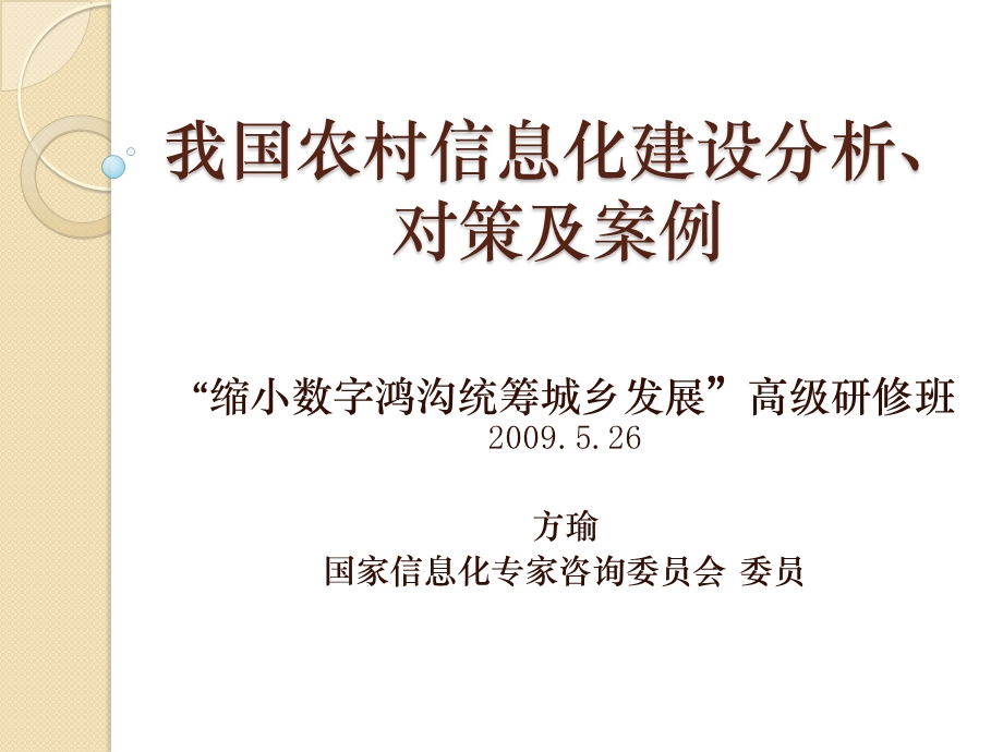 我国农村信息化建设分析对策及案例.ppt_第1页