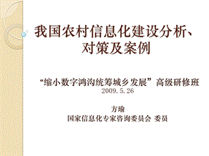 我国农村信息化建设分析对策及案例.ppt