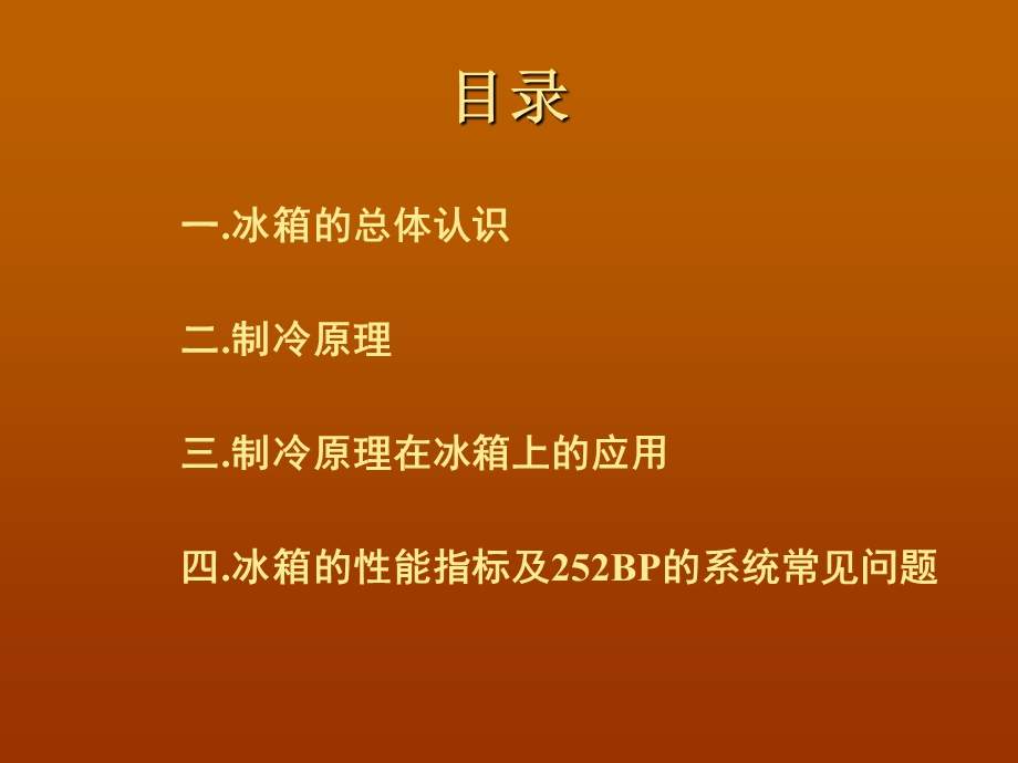 《制冷培训资料》PPT课件.ppt_第2页