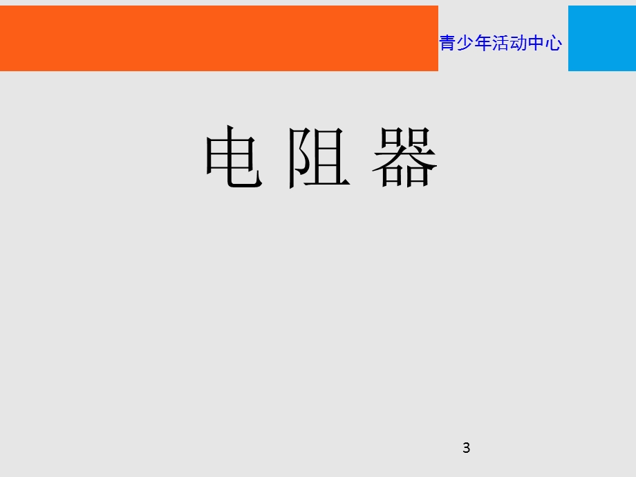 《常用电子元件》PPT课件.ppt_第3页