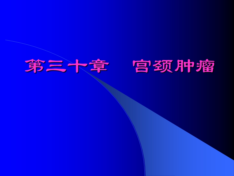 《宫颈肿瘤》PPT课件.ppt_第1页