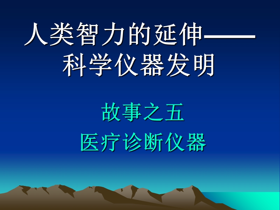 《医疗诊断仪器》PPT课件.ppt_第1页