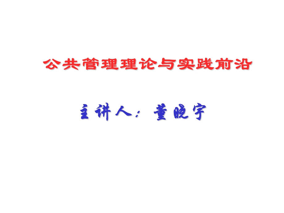 《公共管理前沿》PPT课件.ppt_第1页