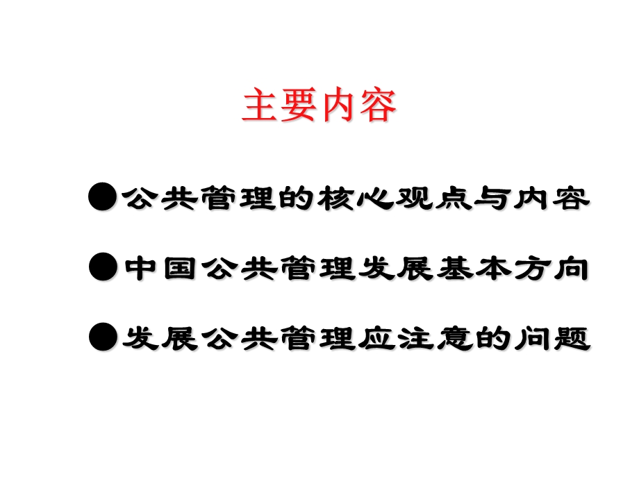 《公共管理前沿》PPT课件.ppt_第3页