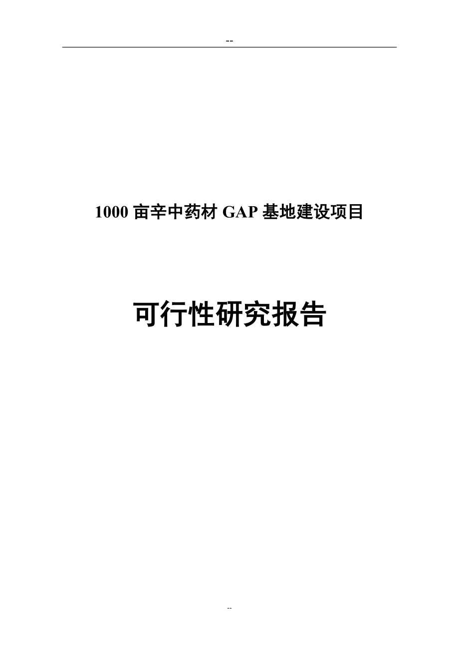 年某某药业000亩辛中药材GAP基地建设项目可行研究报告优秀甲级资质资金申请报告.doc_第1页