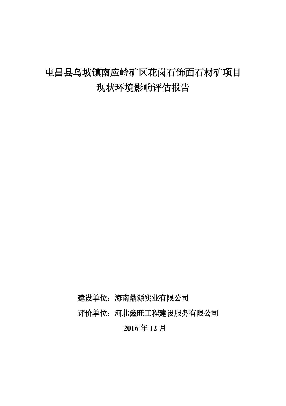 屯昌县乌坡镇南应岭矿区花岗石饰面石材矿项目现状环境影响评估报告刻盘.doc_第1页