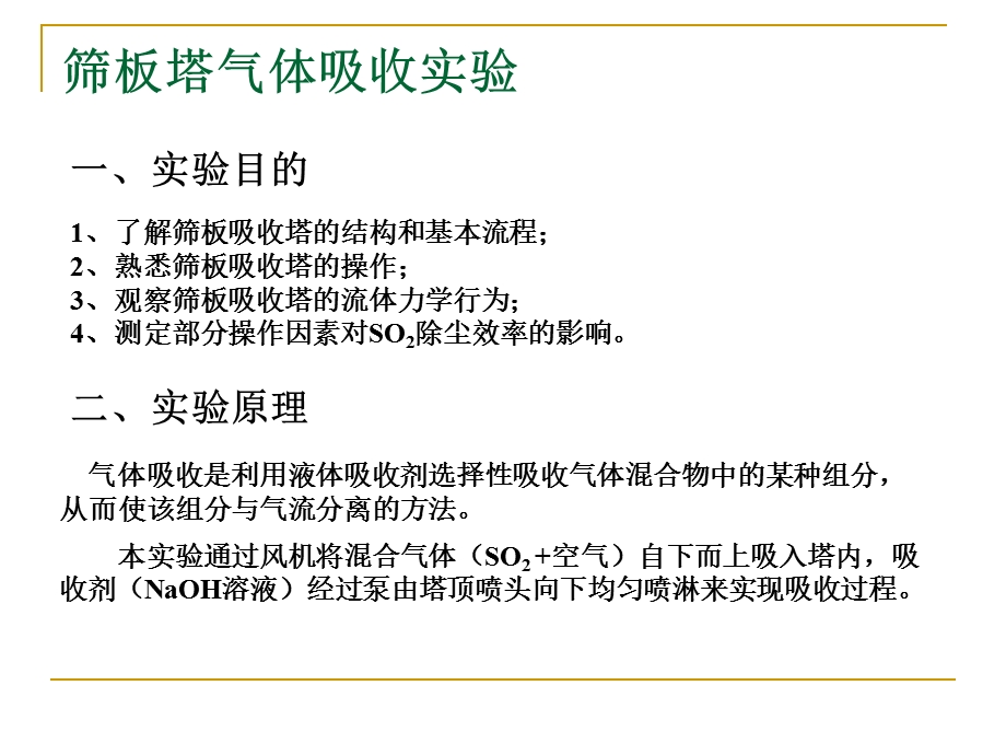 筛板塔气体吸收实验.ppt_第1页