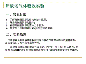 筛板塔气体吸收实验.ppt