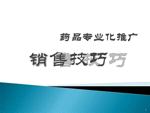 《医药代表销售技巧》PPT课件.ppt