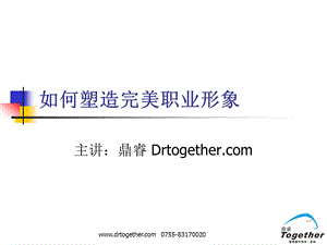 如何塑造完美职业形象LL.ppt