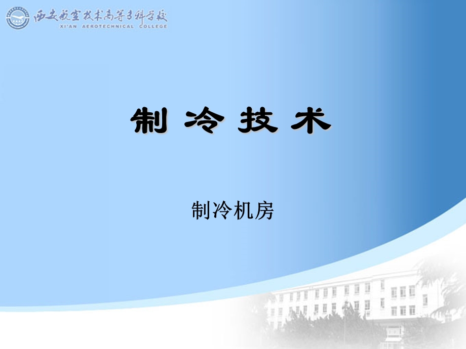 《制冷机房设计》PPT课件.ppt_第1页