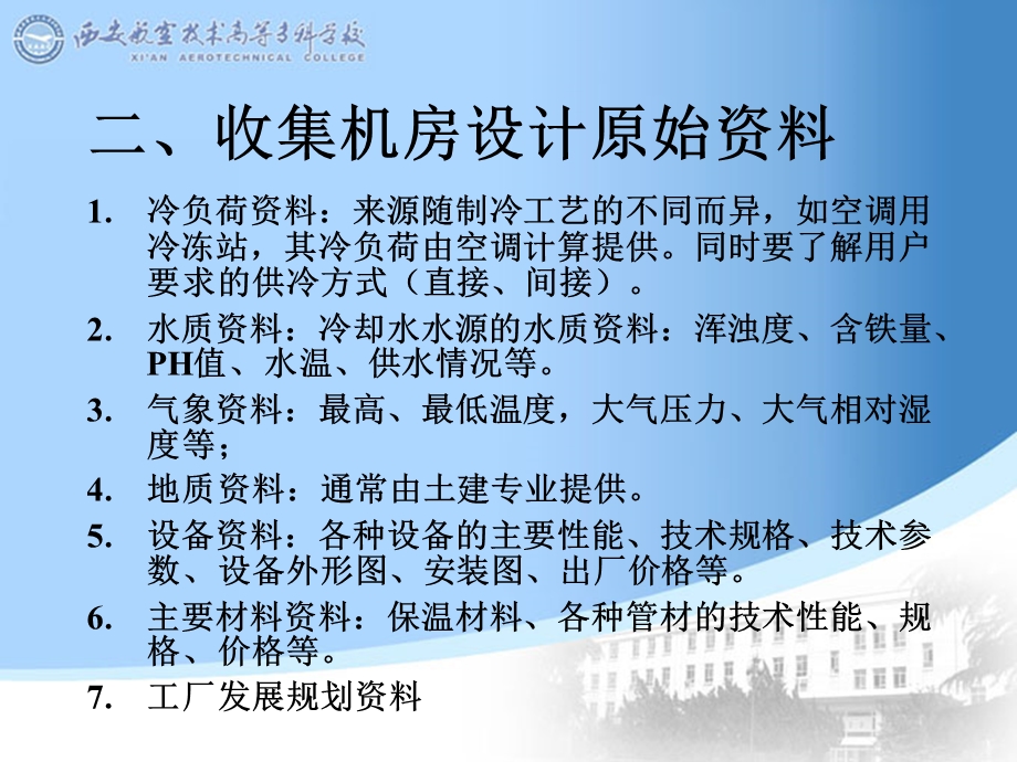 《制冷机房设计》PPT课件.ppt_第3页