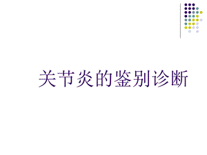 《关节炎的鉴别诊断》PPT课件.ppt