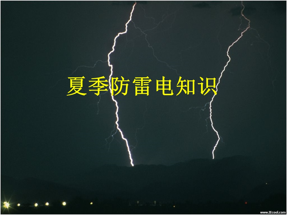 《夏季防雷知识》PPT课件.ppt_第1页