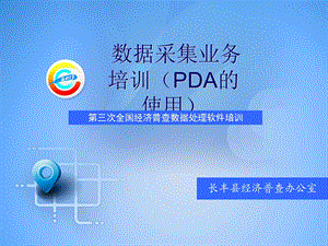 《PDA介绍及操作》PPT课件.ppt