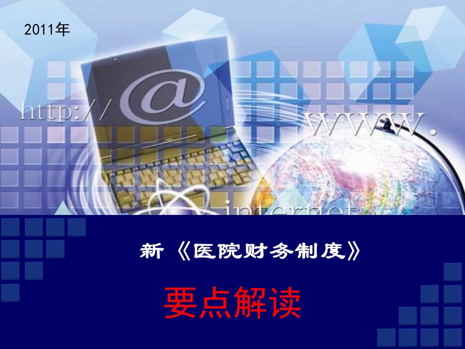 《医院财务制度》PPT课件.ppt_第1页