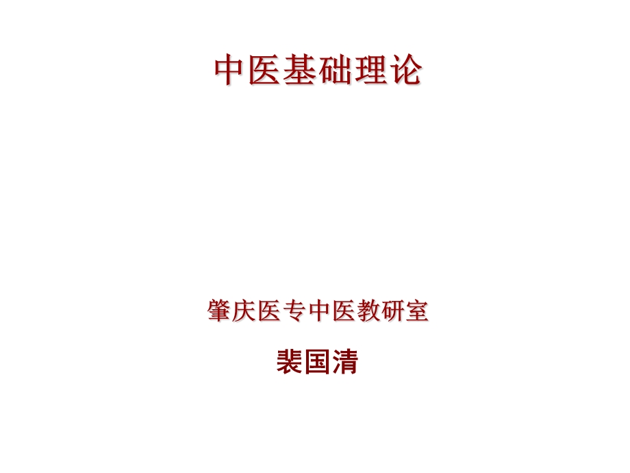 中医基础理论绪论的.ppt_第1页